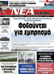 /Νέα της Λέσβου