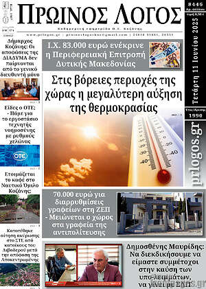 Πρωτοσέλιδο Πρωινός Λόγος