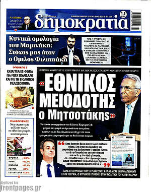 Πρωτοσέλιδο εφημερίδας Δημοκρατία - protoselida