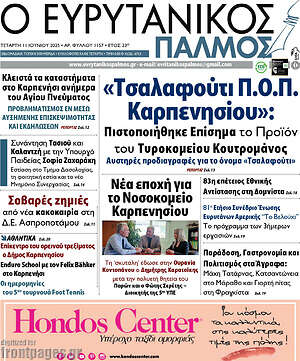 Πρωτοσέλιδο Ο Ευρυτανικός Παλμός