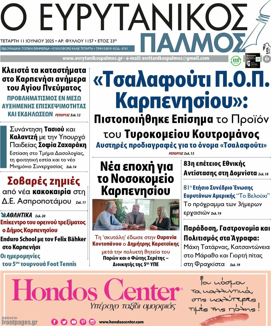 Ο Ευρυτανικός Παλμός