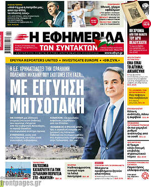 Η εφημερίδα των συντακτών: Με εγγύηση Μητσοτάκη