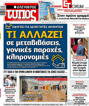 Ελεύθερος Τύπος: Τι αλλάζει σε μεταβιβάσεις, γονικές παροχές, κληρονομιές