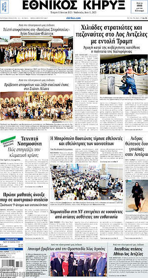 Πρωτοσέλιδο Εθνικός Κήρυξ