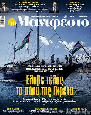 Πρωτοσέλιδο εφημερίδας Manifesto - protoselida