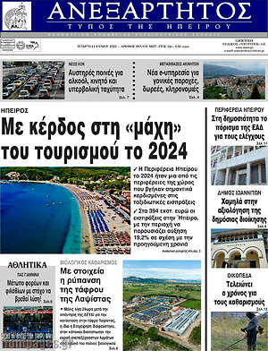 Πρωτοσέλιδο Ανεξάρτητος
