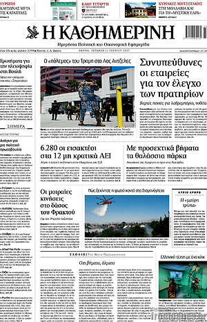 Η Καθημερινή: Συνυπεύθυνες οι εταιρείες για τον έλεγχο των πρατηρίων