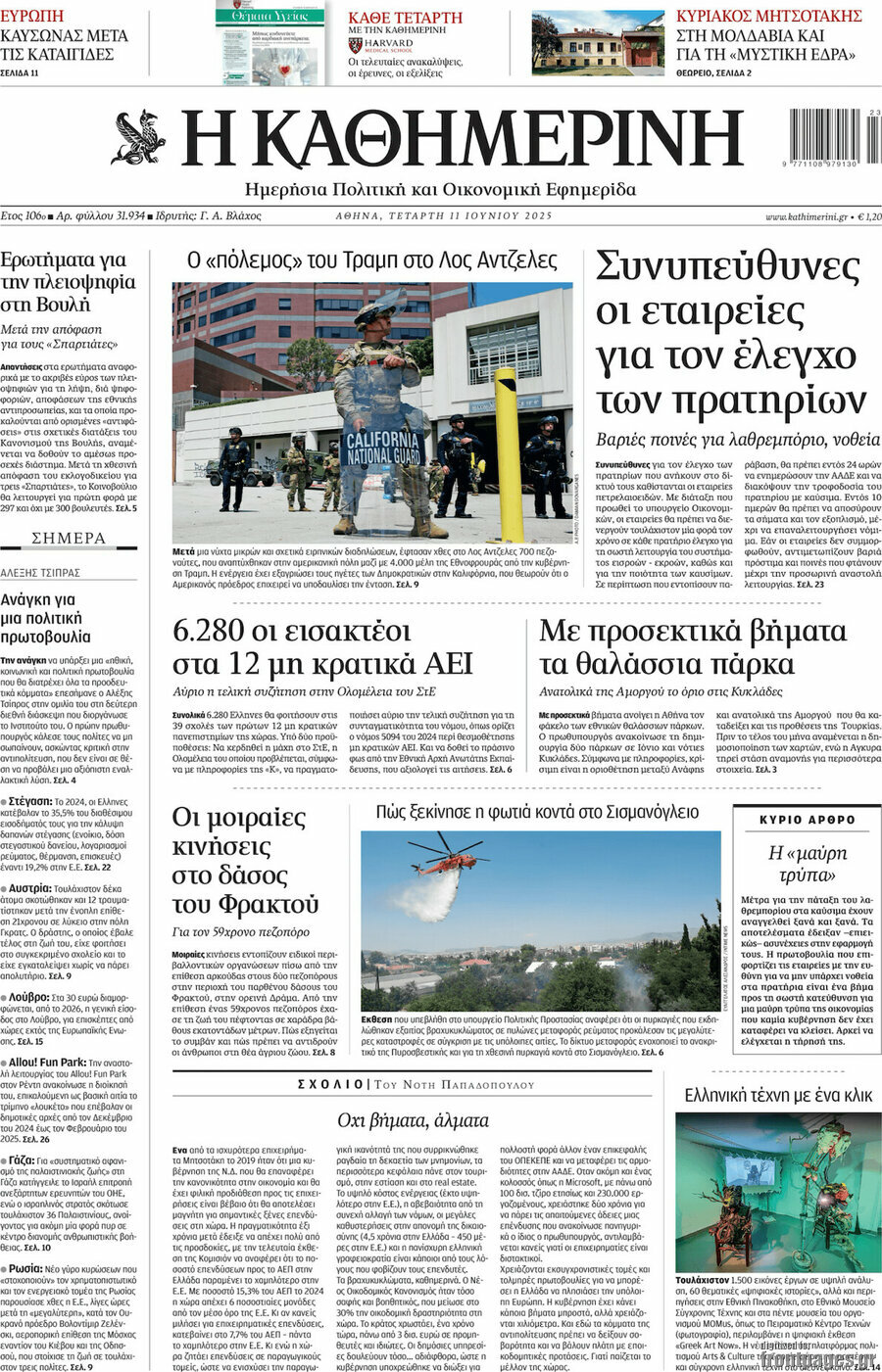 Η Καθημερινή