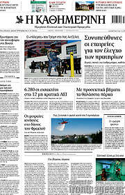 /Η Καθημερινή