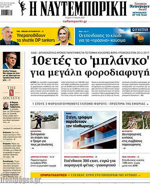 Η Ναυτεμπορική: 10ετές το 'μπλάνκο' για μεγάλη φοροδιαφυγή