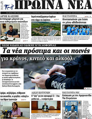 Πρωτοσέλιδο Πρωινά νέα