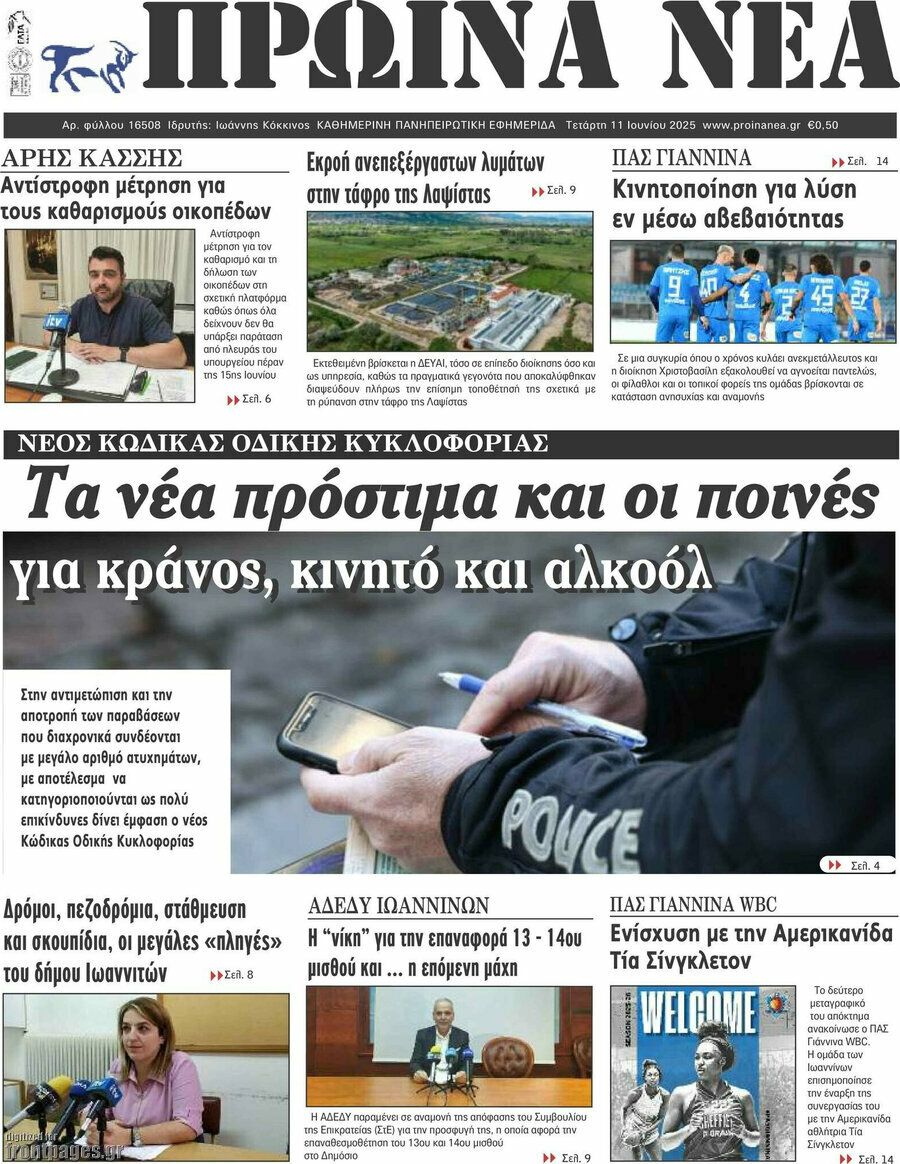 Πρωινά νέα