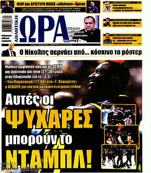 Πρωτοσέλιδο εφημερίδας Η Ώρα των Σπορ - protoselida