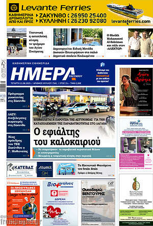 Πρωτοσέλιδο Ημέρα Ζακύνθου