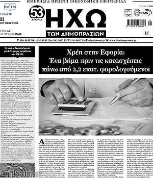 Πρωτοσέλιδο Ηχώ των Δημοπρασιών