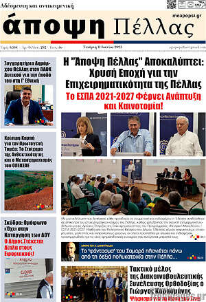 Πρωτοσέλιδο Άποψη Πέλλας