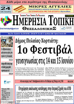 Πρωτοσέλιδο Ημερήσια Τοπική