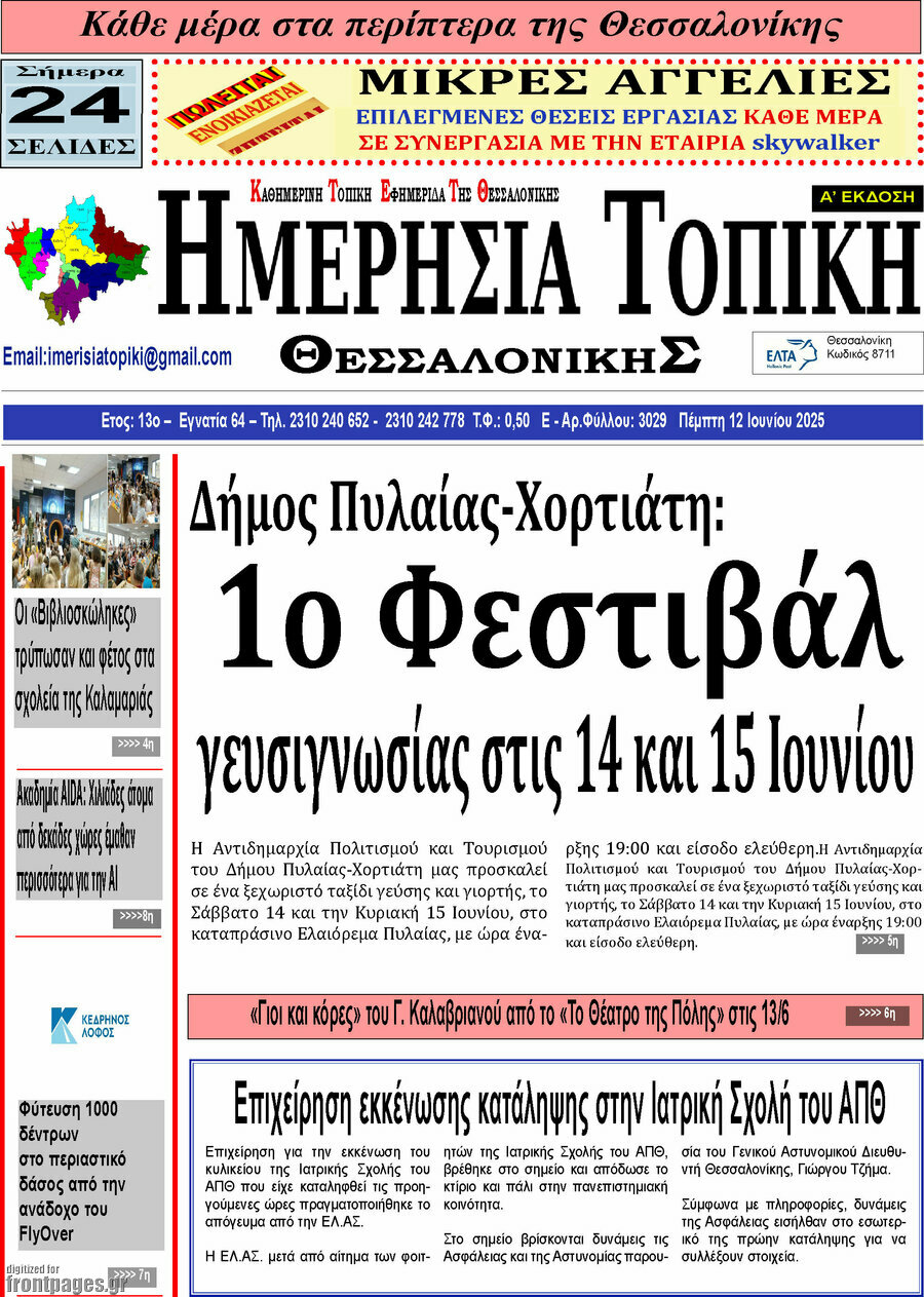 Ημερήσια Τοπική