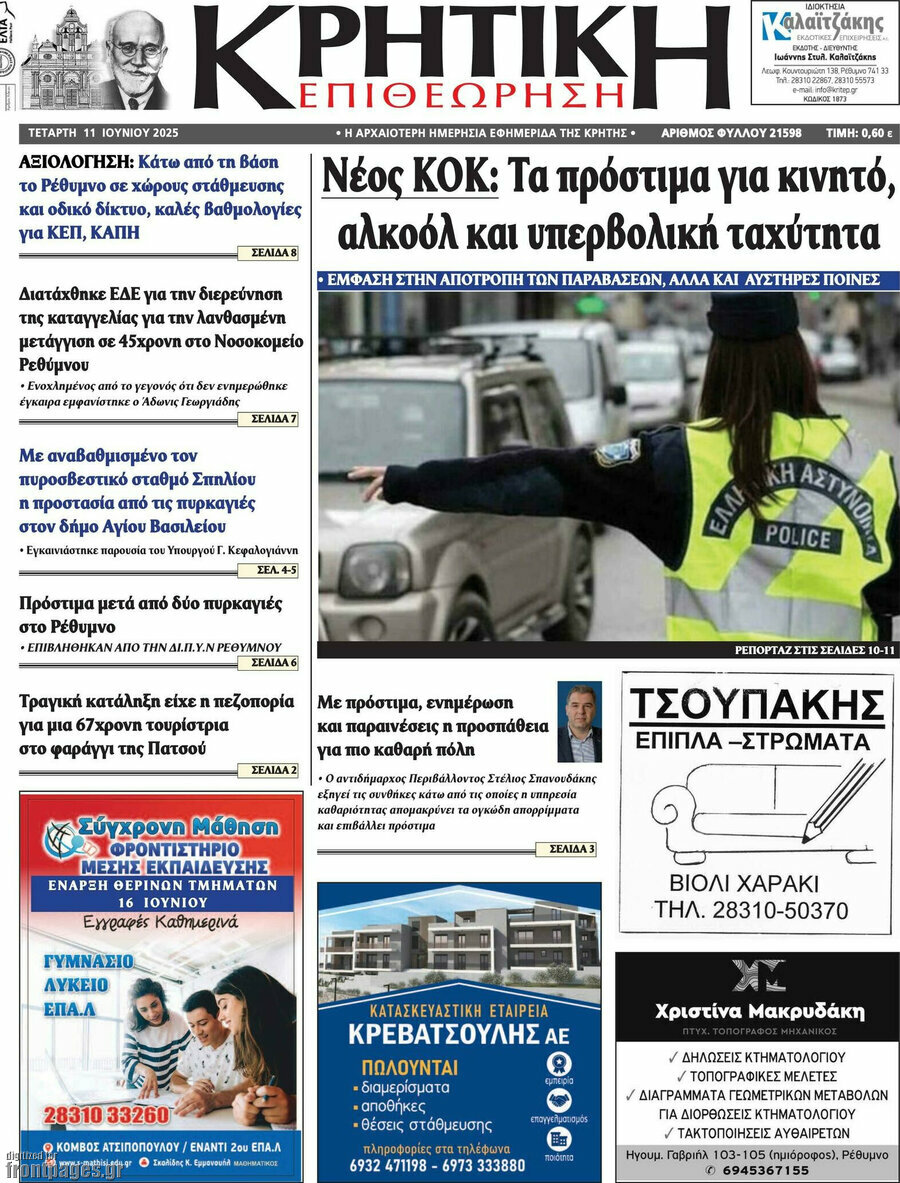 Κρητική Επιθεώρηση