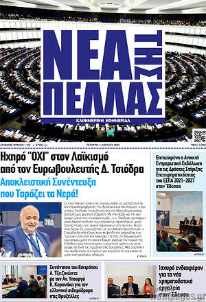 Πρωτοσέλιδο Νέα της Πέλλας