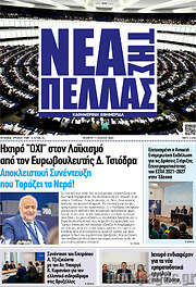 /Νέα της Πέλλας