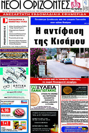 Πρωτοσέλιδο Νέοι Ορίζοντες