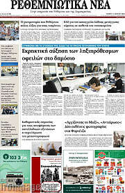 /Ρεθεμνιώτικα Νέα