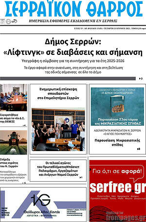 Πρωτοσέλιδο Σερραϊκόν Θάρρος