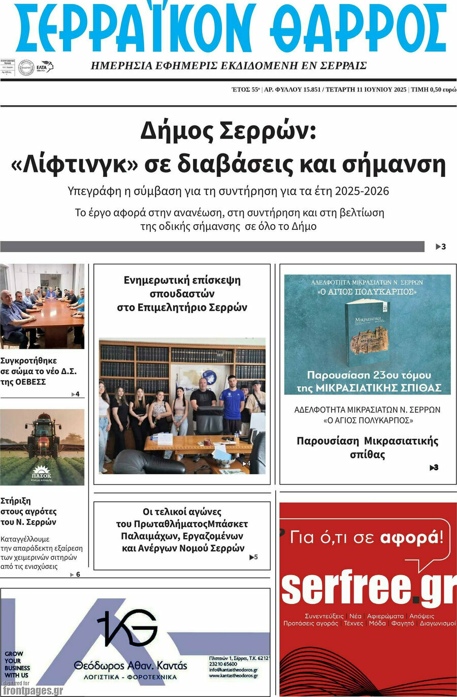 Σερραϊκόν Θάρρος
