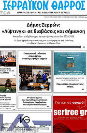 /Σερραϊκόν Θάρρος