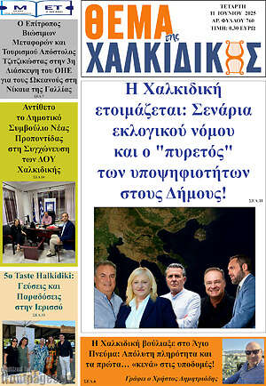 Πρωτοσέλιδο Θέμα της Χαλκιδικής