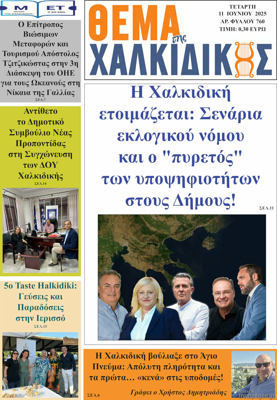 Θέμα της Χαλκιδικής