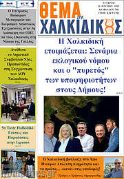/Θέμα της Χαλκιδικής