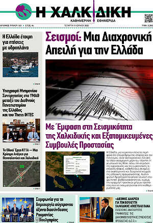 Πρωτοσέλιδο Η Χαλκιδική