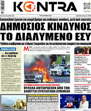 Kontra News: Δημόσιος κίνδυνος το διαλυμένο ΕΣΥ