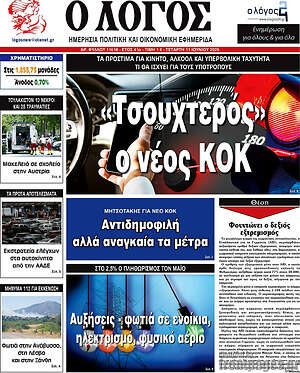 Πρωτοσέλιδο εφημερίδας Ο Λόγος - protoselida