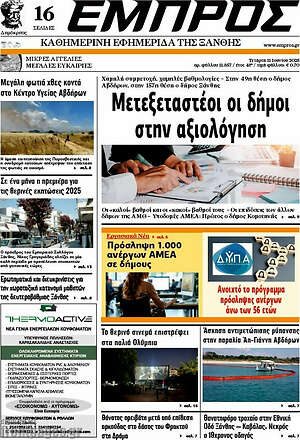 Πρωτοσέλιδο Εμπρός