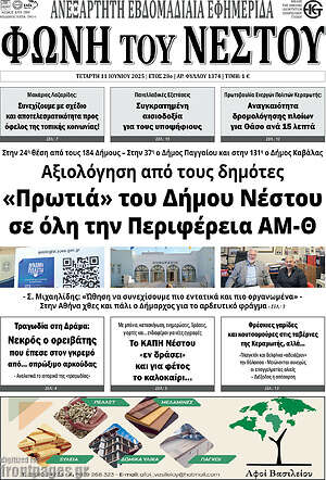Πρωτοσέλιδο Φωνή του Νέστου