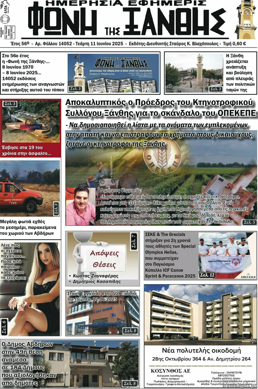 Φωνή της Ξάνθης