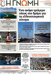/Η Γνώμη