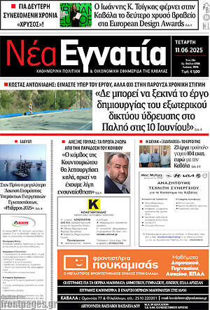 Πρωτοσέλιδο Νέα Εγνατία