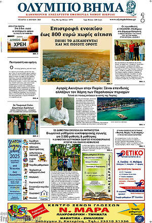 Πρωτοσέλιδο Ολύμπιο Βήμα