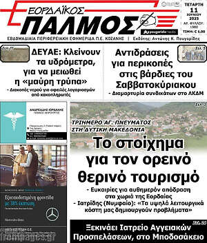 Πρωτοσέλιδο Εορδαϊκός Παλμός
