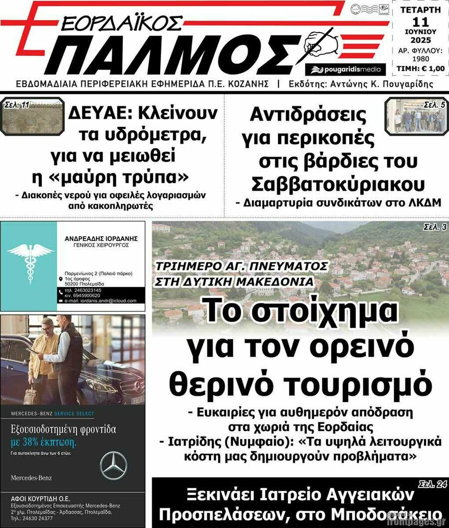 Εορδαϊκός Παλμός
