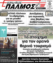 /Εορδαϊκός Παλμός