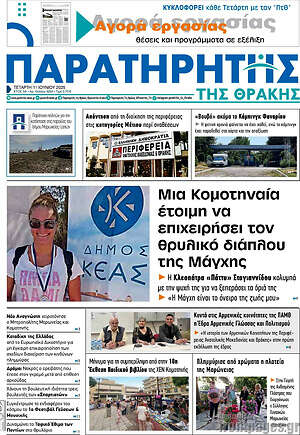 Πρωτοσέλιδο Παρατηρητής