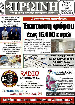 Πρωτοσέλιδο Πρωινή Γρεβενών