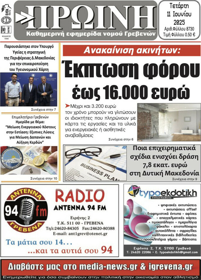 Πρωινή Γρεβενών