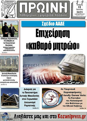 Πρωτοσέλιδο Πρωινή Κοζάνης