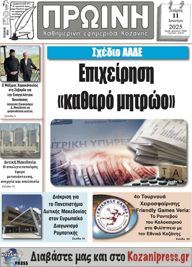 Πρωινή Κοζάνης